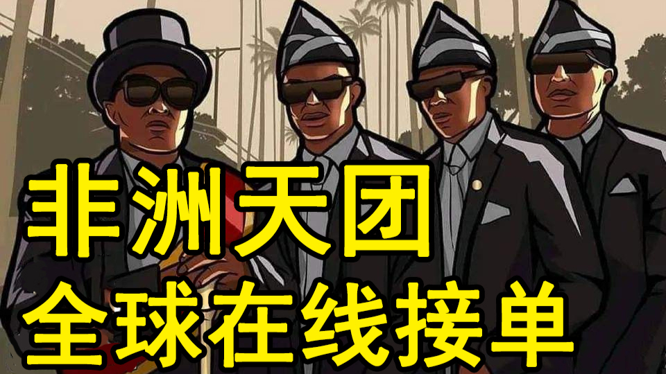 【黑人抬棺】外国人少是有原因的